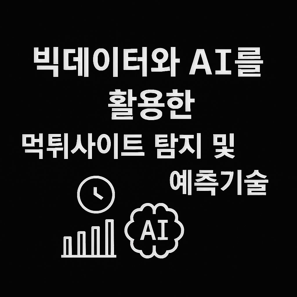 빅데이터와 AI를 활용한 먹튀사이트 탐지 및 예측기술